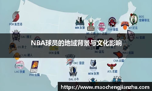 NBA球员的地域背景与文化影响